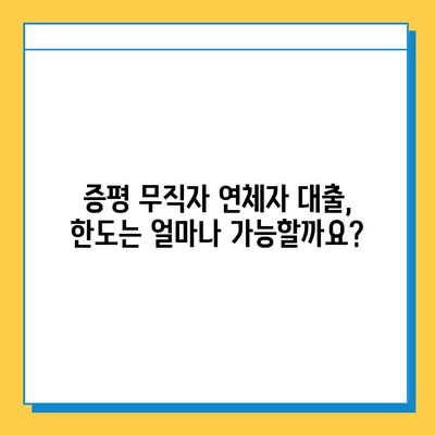 증평 무직자 연체자 대출 가능할까요? 금리, 한도 정보 총정리 | 증평, 무직자, 연체자, 대출, 금리, 한도, 정보