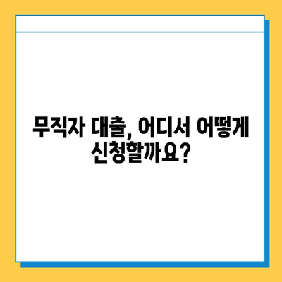 무직자 소득 없이도 가능한 최저금리 대출, 어디서 받을 수 있을까요? | 무직자 대출, 소득없는 대출, 저금리 대출, 대출 정보