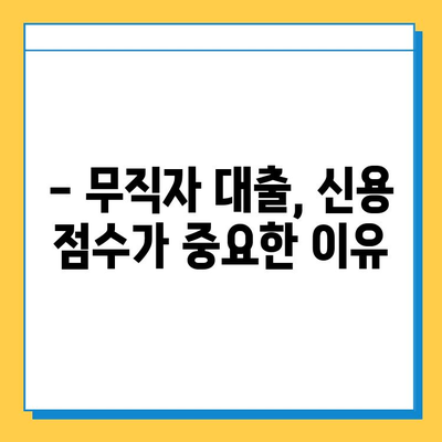 무직자 대출 신용 점수, 얼마나 필요할까요? | 무직자 대출, 신용 점수, 대출 조건, 신용 관리