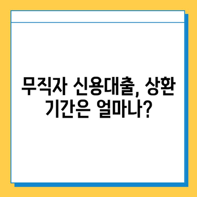 무직자 신용대출 상환 기간, 얼마나 될까요? | 무직자 대출, 상환 기간, 신용대출