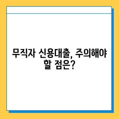 무직자 신용대출 상환 기간, 얼마나 될까요? | 무직자 대출, 상환 기간, 신용대출