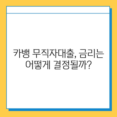 카뱅 무직자대출 한도, 금리, 신청 방법 완벽 가이드 |  무직자대출, 카카오뱅크, 대출 조건, 신용대출, 비교