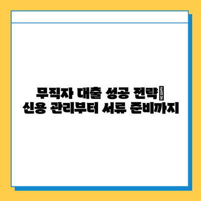 무직자 대출 거절, 이젠 걱정 마세요! | 대처 전략 & 성공적인 대출 신청 가이드