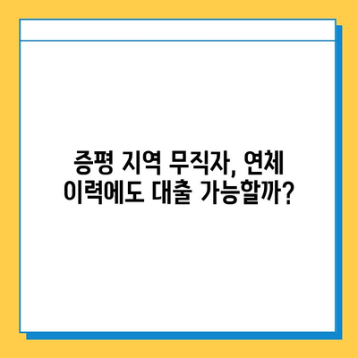증평 지역 무직자 연체자 대출, 가능할까요? | 대출 가능 여부 확인 및 정보 |
