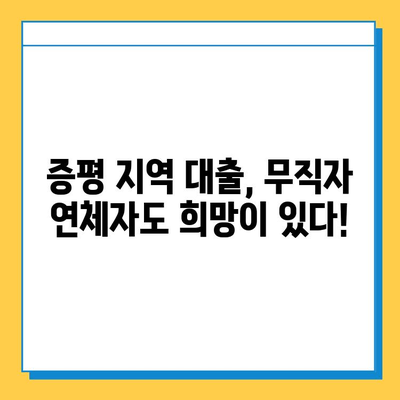 증평 지역 무직자 연체자 대출, 가능할까요? | 대출 가능 여부 확인 및 정보 |