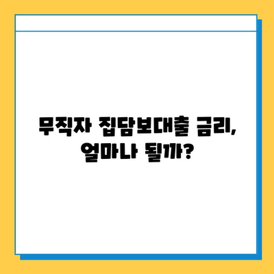 무직자 집담보대출 가능할까요? 금리 & 조건 완벽 정리 | 무직자, 집담보대출, 대출조건, 금리 비교