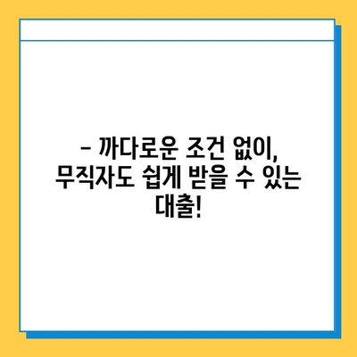 무직자도 가능! 최저 금리 대출 안내 | 무직자 대출, 저금리 대출, 대출 조건, 신용대출