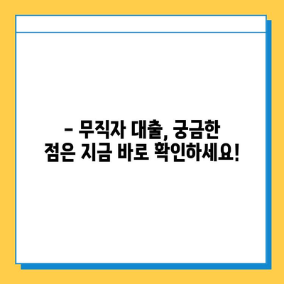 무직자도 가능! 최저 금리 대출 안내 | 무직자 대출, 저금리 대출, 대출 조건, 신용대출