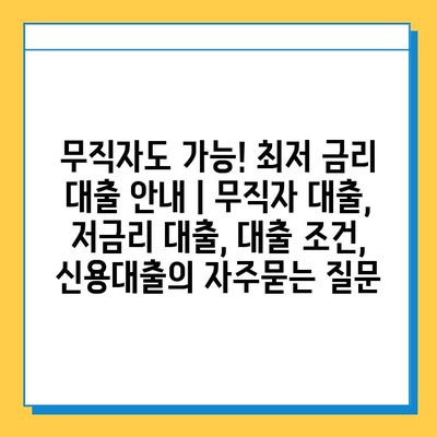 무직자도 가능! 최저 금리 대출 안내 | 무직자 대출, 저금리 대출, 대출 조건, 신용대출