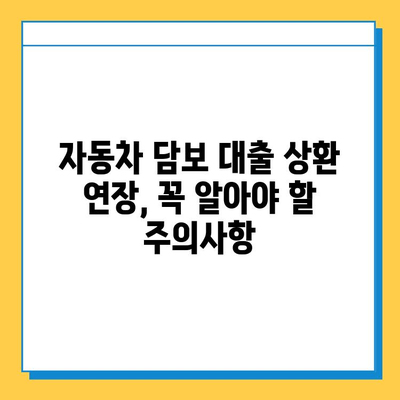 무직자 자동차 담보 대출 상환 기간 연장, 꼭 알아야 할 유의사항 | 자동차 담보 대출, 상환 기간 연장, 연체, 금리