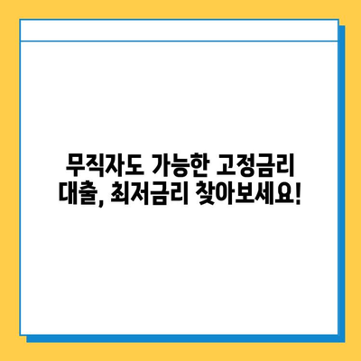 무직자 고정 금리 대출 최저 금리 비교| 내게 맞는 조건 찾기 | 무직자, 고정금리, 대출, 최저금리, 비교, 신청