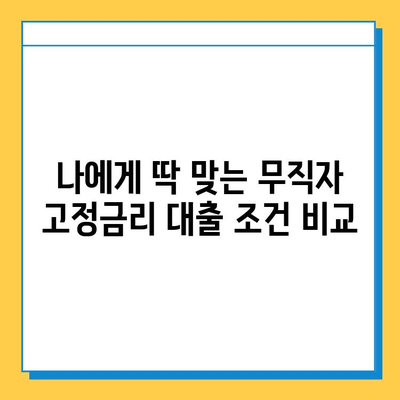 무직자 고정 금리 대출 최저 금리 비교| 내게 맞는 조건 찾기 | 무직자, 고정금리, 대출, 최저금리, 비교, 신청