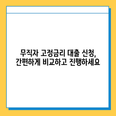 무직자 고정 금리 대출 최저 금리 비교| 내게 맞는 조건 찾기 | 무직자, 고정금리, 대출, 최저금리, 비교, 신청