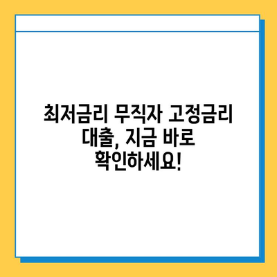 무직자 고정 금리 대출 최저 금리 비교| 내게 맞는 조건 찾기 | 무직자, 고정금리, 대출, 최저금리, 비교, 신청