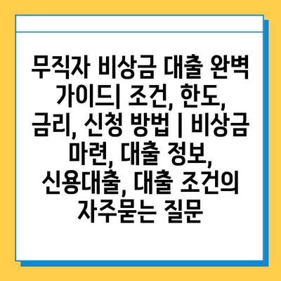 무직자 비상금 대출 완벽 가이드| 조건, 한도, 금리, 신청 방법 | 비상금 마련, 대출 정보, 신용대출, 대출 조건