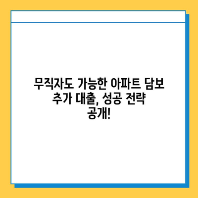 무직자 아파트 담보 추가 대출 성공 전략| 금리 비교, 필요 서류, 실제 사례 공개 | 무직자 대출, 추가 대출, 담보 대출, 대출 성공 노하우