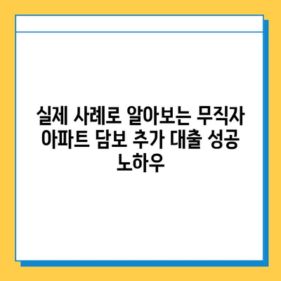 무직자 아파트 담보 추가 대출 성공 전략| 금리 비교, 필요 서류, 실제 사례 공개 | 무직자 대출, 추가 대출, 담보 대출, 대출 성공 노하우