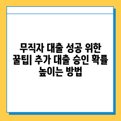 무직자 아파트 담보 추가 대출 성공 전략| 금리 비교, 필요 서류, 실제 사례 공개 | 무직자 대출, 추가 대출, 담보 대출, 대출 성공 노하우