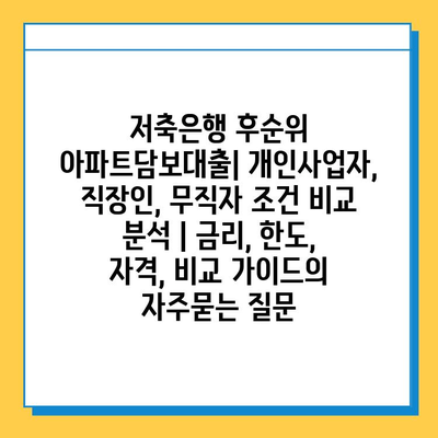 저축은행 후순위 아파트담보대출| 개인사업자, 직장인, 무직자 조건 비교 분석 | 금리, 한도, 자격, 비교 가이드