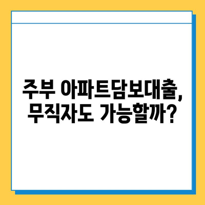주부 아파트담보대출| 무직자, 추가 한도 신청 가능할까요? | 주부대출, 무직자대출, 한도조회