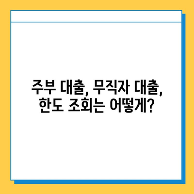 주부 아파트담보대출| 무직자, 추가 한도 신청 가능할까요? | 주부대출, 무직자대출, 한도조회