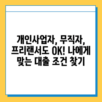 개인사업자, 무직자, 프리랜서 대출 한도 & 금리 비교| 나에게 맞는 조건 찾기 | 대출 상품, 금융 정보, 신용대출
