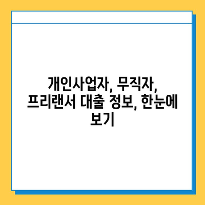 개인사업자, 무직자, 프리랜서 대출 한도 & 금리 비교| 나에게 맞는 조건 찾기 | 대출 상품, 금융 정보, 신용대출