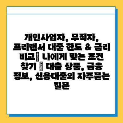 개인사업자, 무직자, 프리랜서 대출 한도 & 금리 비교| 나에게 맞는 조건 찾기 | 대출 상품, 금융 정보, 신용대출