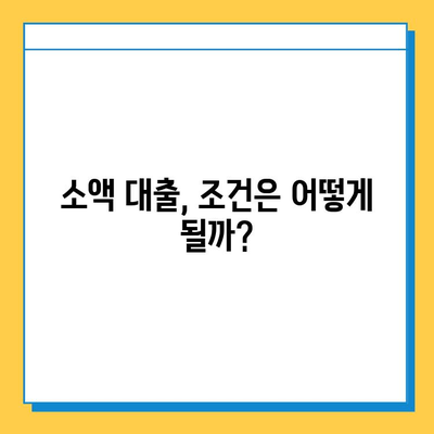 무직자 대출 가능? 개인대부업체 금리, 한도, 소액 대출 조건 총정리 | 비교, 추천, 신청 가이드