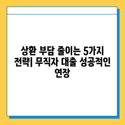 무직자 비상자금 대출 상환 기간 연장, 성공적인 방법 5가지 | 상환 부담 완화, 금융 상황 개선