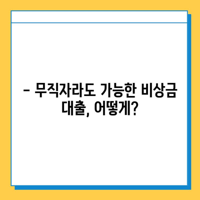 무직자 비상금대출 완벽 가이드| 자격, 조건, 금리, 한도부터 승인까지 | 비상금, 대출, 무직자, 신용대출, 대출 정보