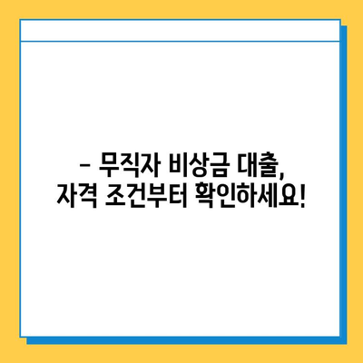 무직자 비상금대출 완벽 가이드| 자격, 조건, 금리, 한도부터 승인까지 | 비상금, 대출, 무직자, 신용대출, 대출 정보