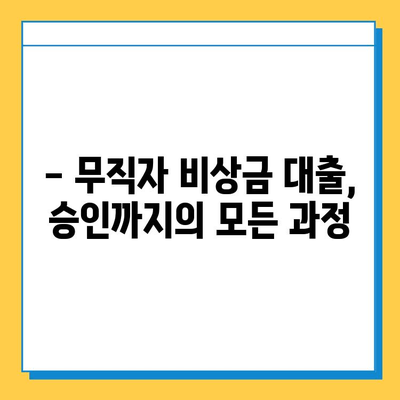 무직자 비상금대출 완벽 가이드| 자격, 조건, 금리, 한도부터 승인까지 | 비상금, 대출, 무직자, 신용대출, 대출 정보