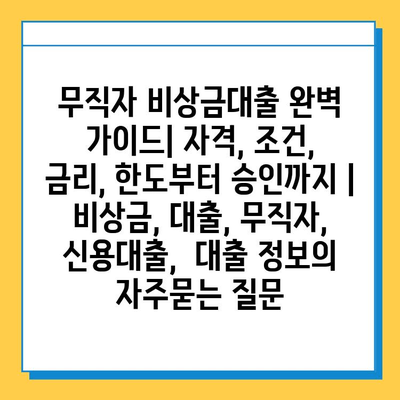 무직자 비상금대출 완벽 가이드| 자격, 조건, 금리, 한도부터 승인까지 | 비상금, 대출, 무직자, 신용대출, 대출 정보