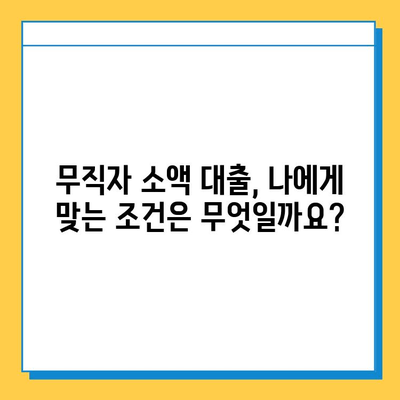 무직자 소액 대출 가능한 곳 알아보기| 기관별 조건 비교 | 무직자 대출, 소액 대출, 대출 조건, 신용대출