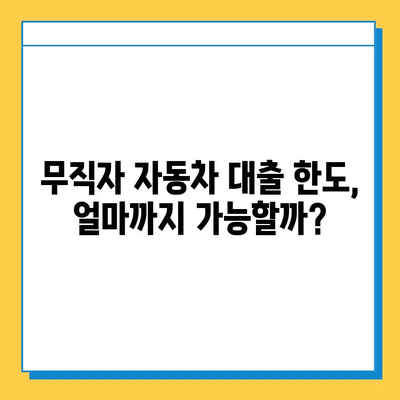 무직자 차량 대출 한도 & 금리 비교| 필요 서류 & 대출 조건 총정리 | 무직자, 자동차 대출, 금융 팁