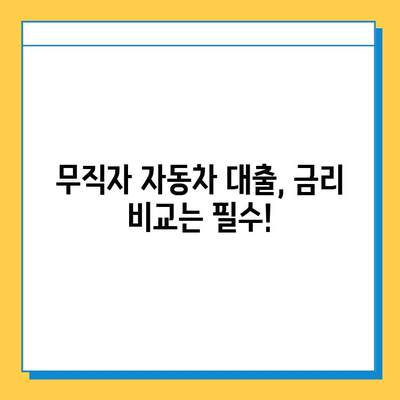 무직자 차량 대출 한도 & 금리 비교| 필요 서류 & 대출 조건 총정리 | 무직자, 자동차 대출, 금융 팁
