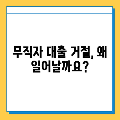 무직자 대출 신청 거절, 이유와 대응 방법 알아보기 | 대출 승인, 신용 관리, 대출 전략
