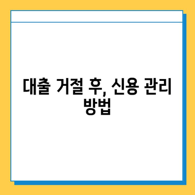 무직자 대출 신청 거절, 이유와 대응 방법 알아보기 | 대출 승인, 신용 관리, 대출 전략