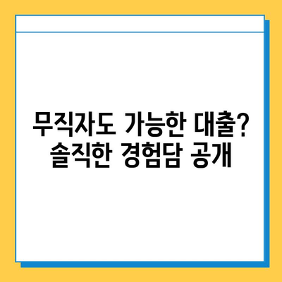 무직자 대출 경험 공유| 솔직한 이야기와 유용한 통찰 | 무직자, 대출, 경험, 팁, 정보