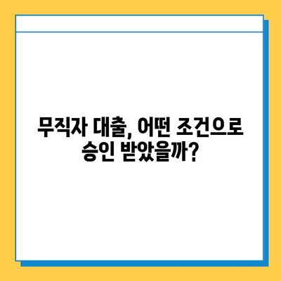 무직자 대출 경험 공유| 솔직한 이야기와 유용한 통찰 | 무직자, 대출, 경험, 팁, 정보
