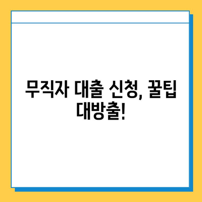 무직자 대출 경험 공유| 솔직한 이야기와 유용한 통찰 | 무직자, 대출, 경험, 팁, 정보