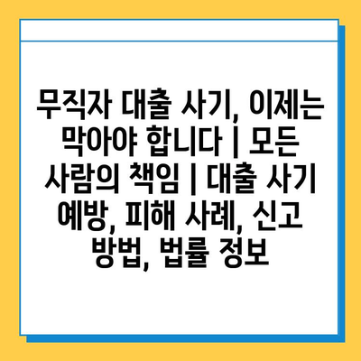 무직자 대상 대출 사기, 이제는 막아야 합니다| 모든 사람의 책임 | 대출 사기 예방, 피해 사례, 신고 방법, 법률 정보