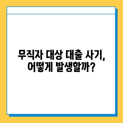 무직자 대상 대출 사기, 이제는 막아야 합니다| 모든 사람의 책임 | 대출 사기 예방, 피해 사례, 신고 방법, 법률 정보