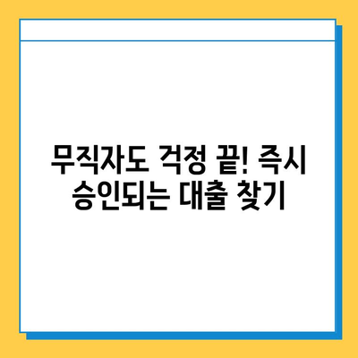 무직자라도 원하는 금액, OK! 즉시 승인 가능한 대출 정보 | 무직자 대출, 소액 대출, 급전, 비상금
