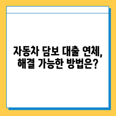 무직자 자동차 담보 대출 상환 기간 만료 시, 놓치지 말아야 할 대응 조치 | 대출 연체, 파산, 법적 문제, 해결 방안