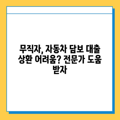 무직자 자동차 담보 대출 상환 기간 만료 시, 놓치지 말아야 할 대응 조치 | 대출 연체, 파산, 법적 문제, 해결 방안