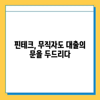 무직자 대출, 핀테크로 문을 열다| 혁신적인 접근 방식 탐구 | 무직자, 대출, 핀테크, 금융, 혁신