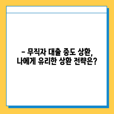 무직자 대출 중도 상환, 얼마나 이득일까요? | 예상 수익률 계산 및 주의 사항