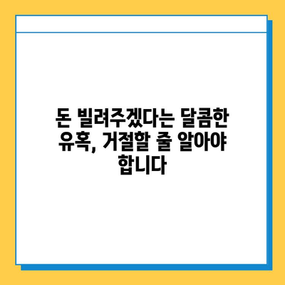 무직자 대출 사기, 이렇게 피하세요! | 돈과 시간 절약하는 핵심 가이드